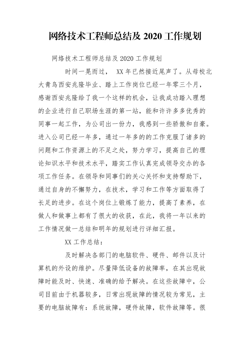 网络技术工程师总结及2020工作规划_第1页