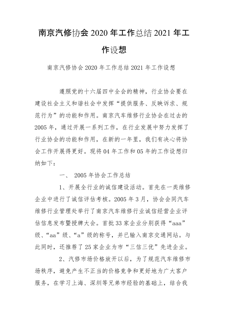 南京汽修协会2020年工作总结2021年工作设想_1_第1页
