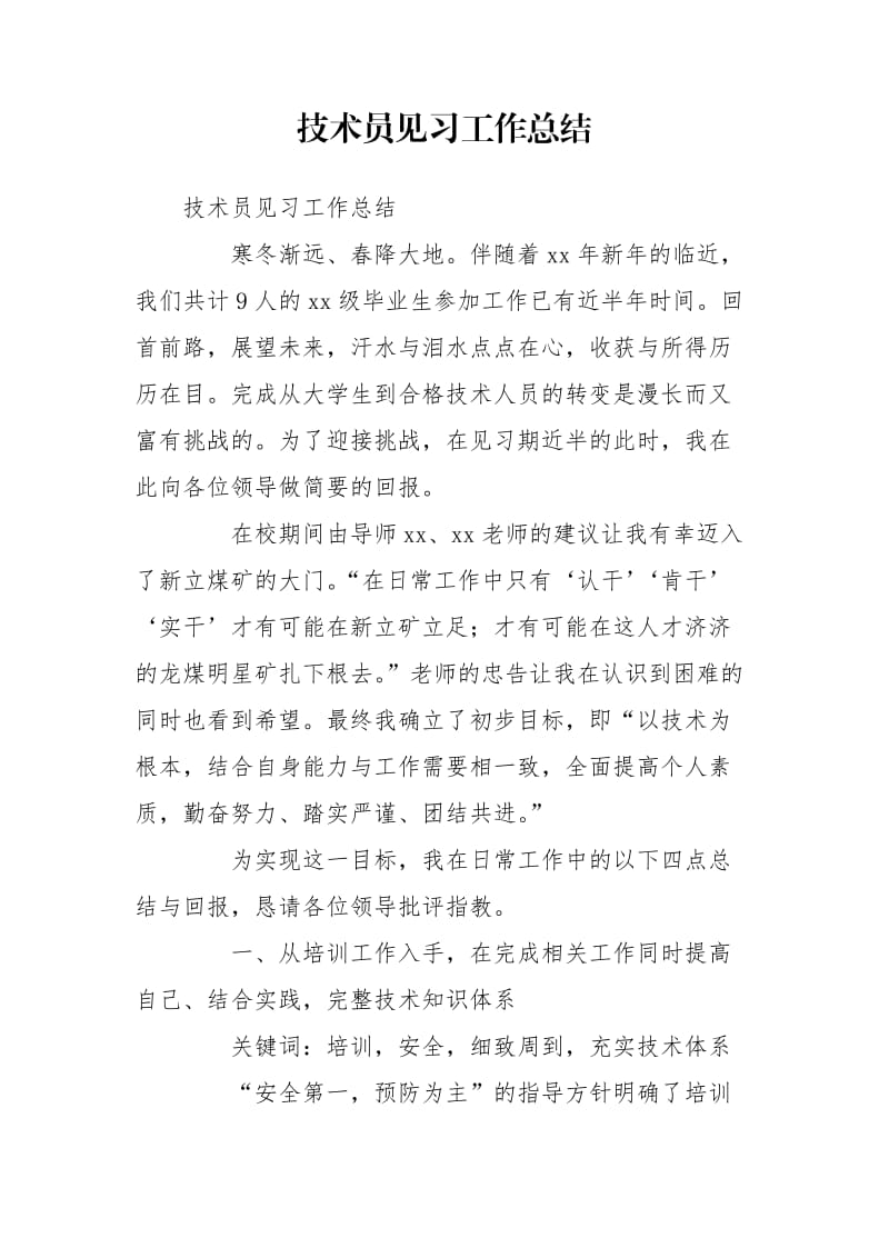 技术员见习工作总结_第1页