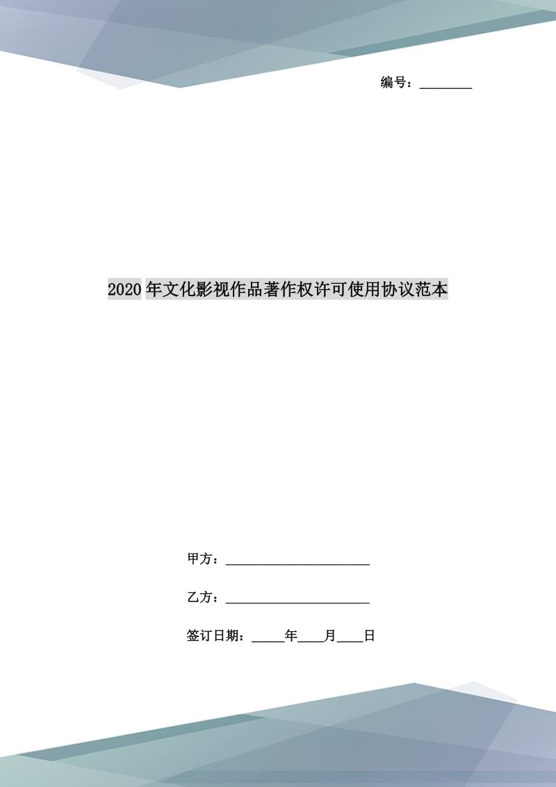 2020年文化影視作品著作權許可使用協(xié)議范本_第1頁