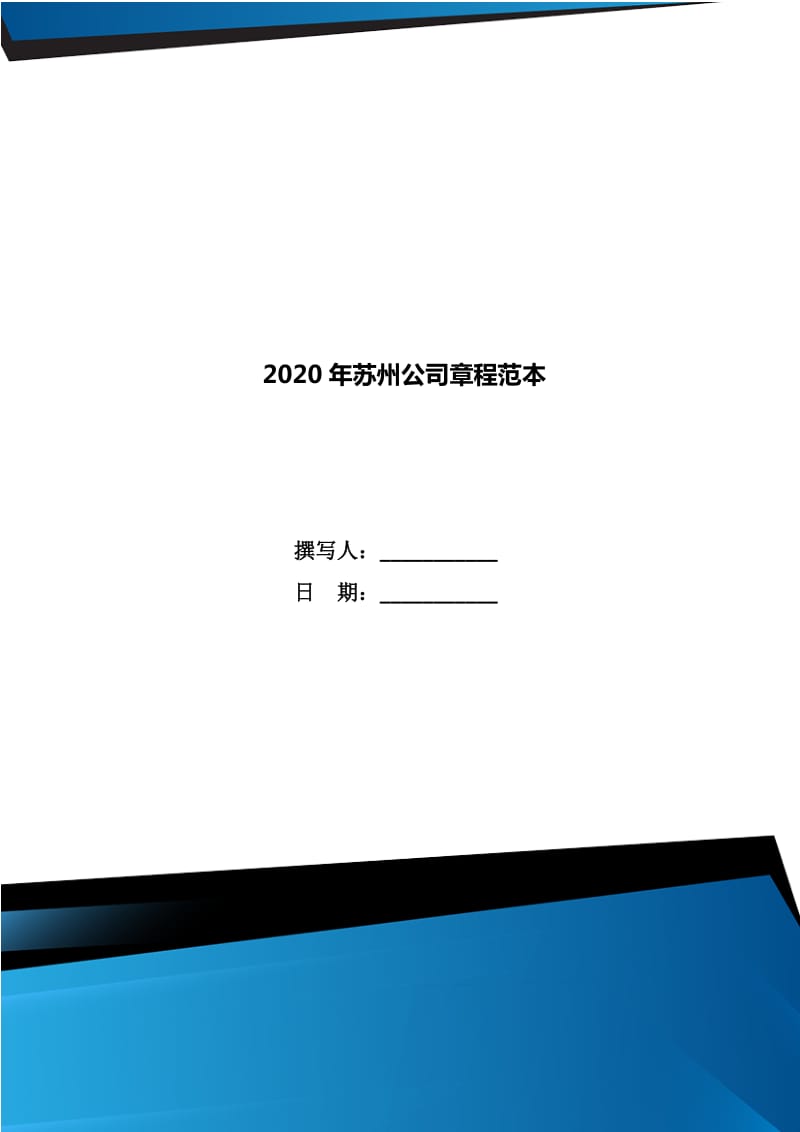 2020年苏州公司章程范本_第1页