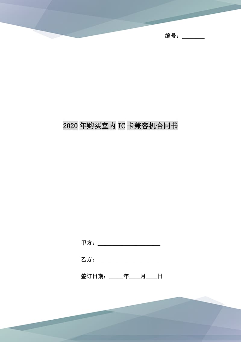 2020年购买室内IC卡兼容机合同书_第1页