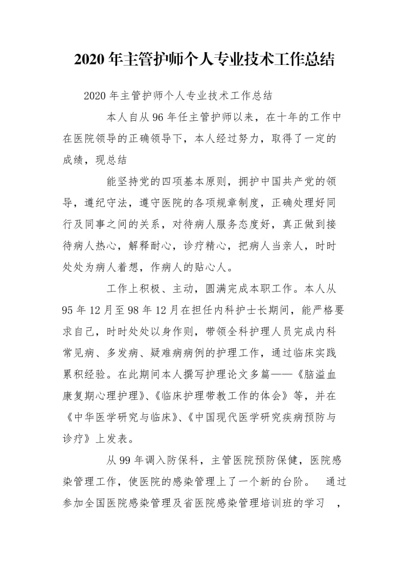 2020年主管护师个人专业技术工作总结_第1页