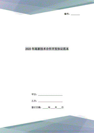 2020年高新技術(shù)合作開發(fā)協(xié)議范本