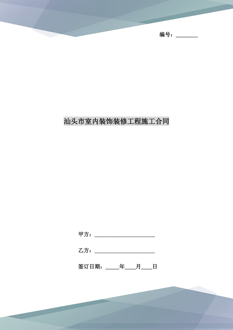 汕头市室内装饰装修工程施工合同_第1页