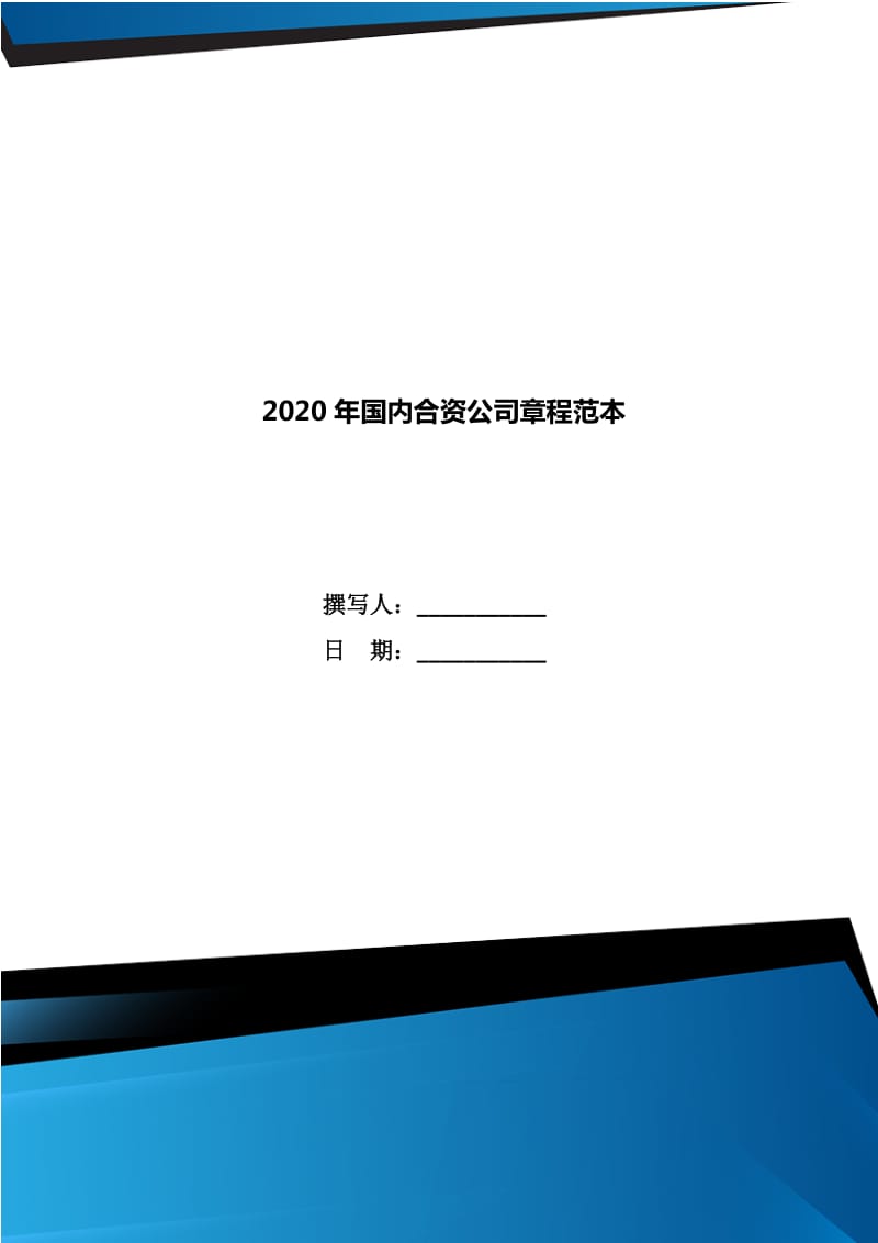 2020年国内合资公司章程范本_第1页