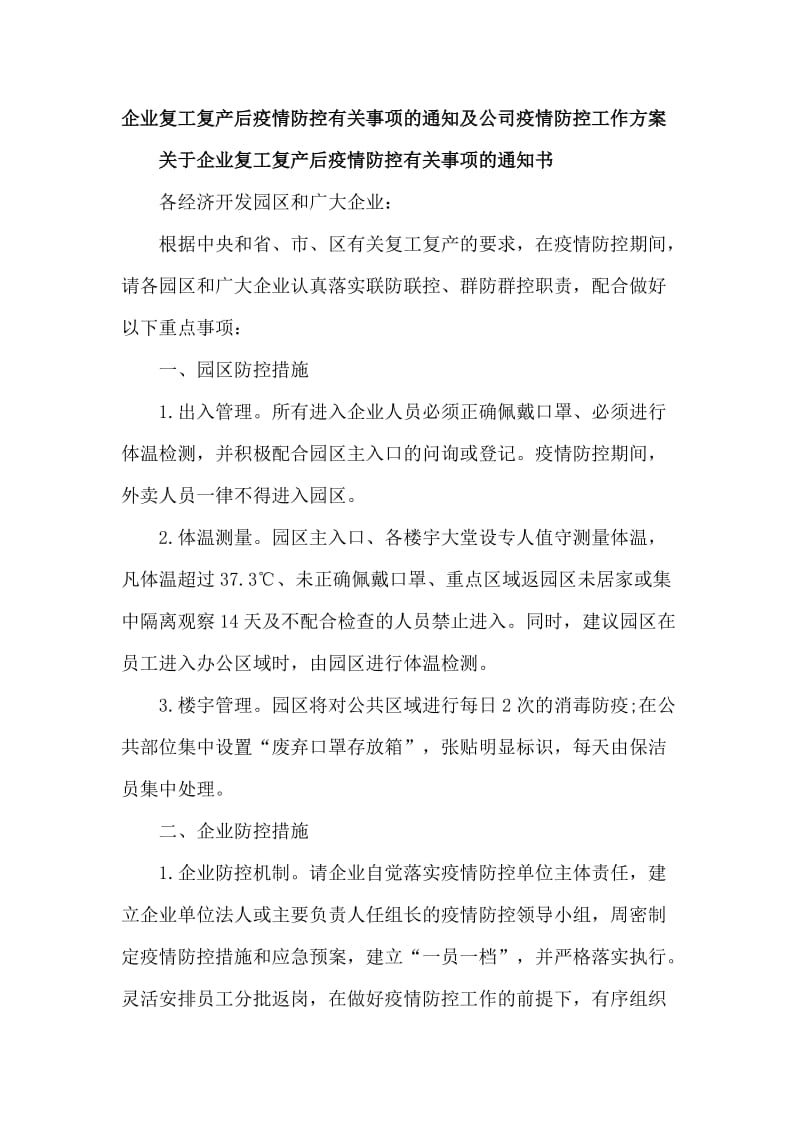 企业复工复产后疫情防控有关事项的通知及公司疫情防控工作方案_第1页