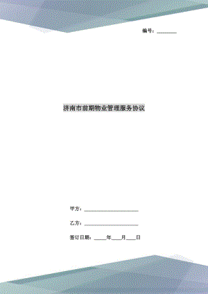 济南市前期物业管理服务协议