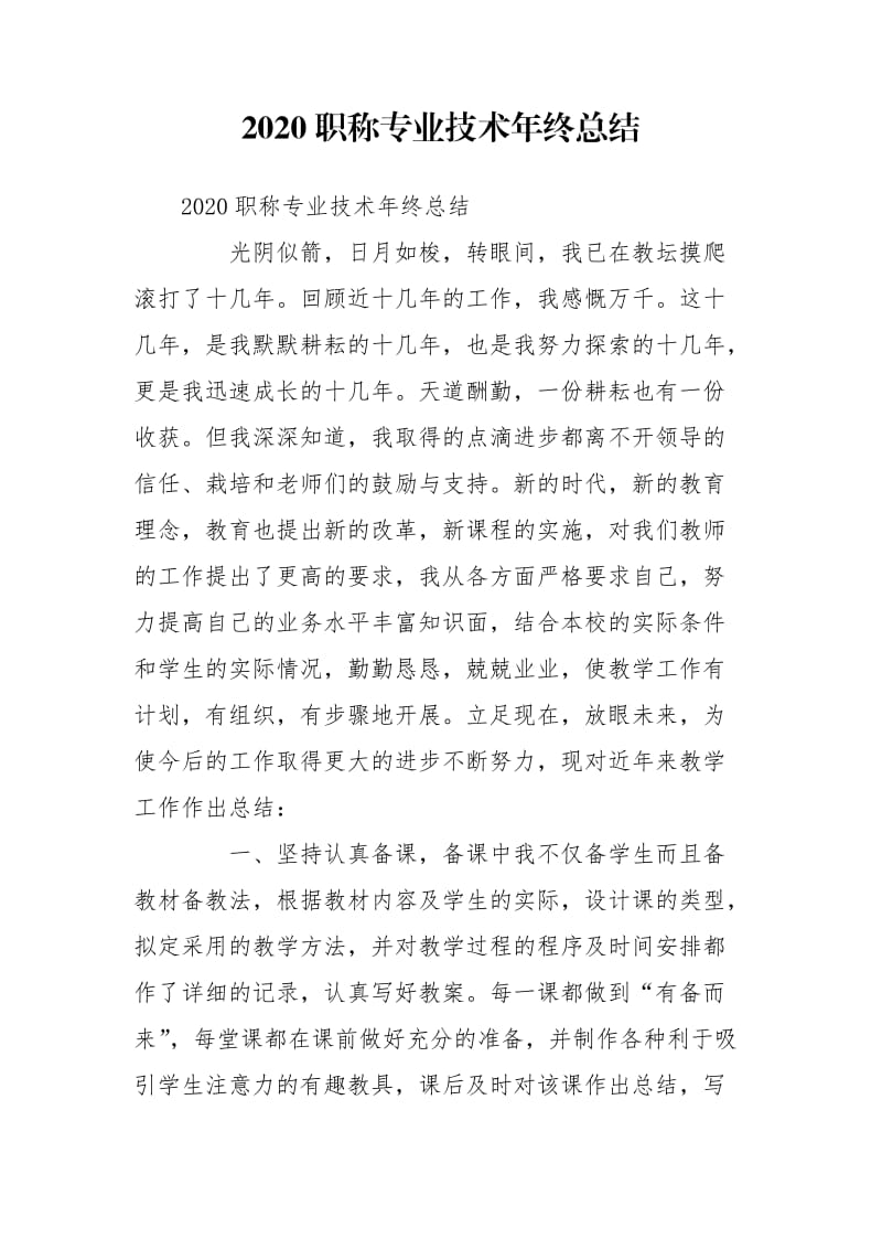 2020职称专业技术年终总结_第1页