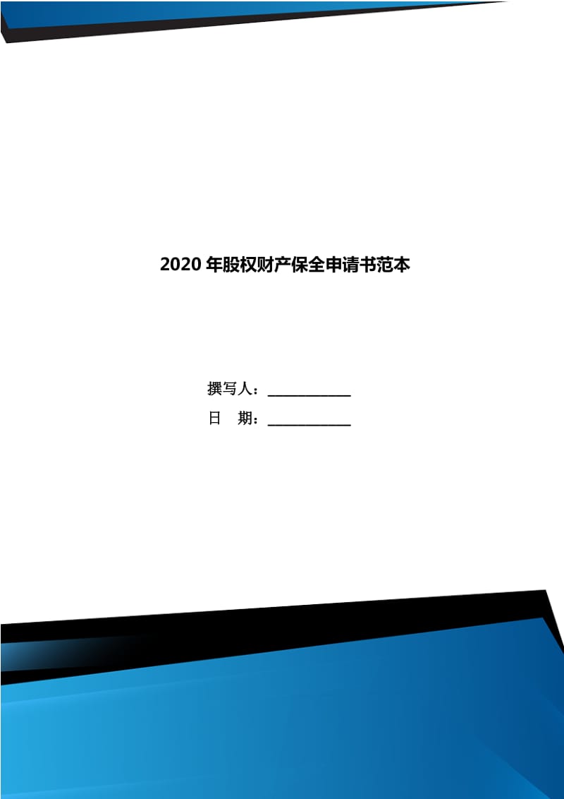 2020年股权财产保全申请书范本_第1页
