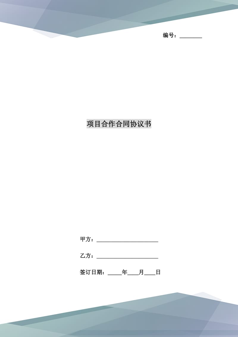 项目合作合同协议书_第1页