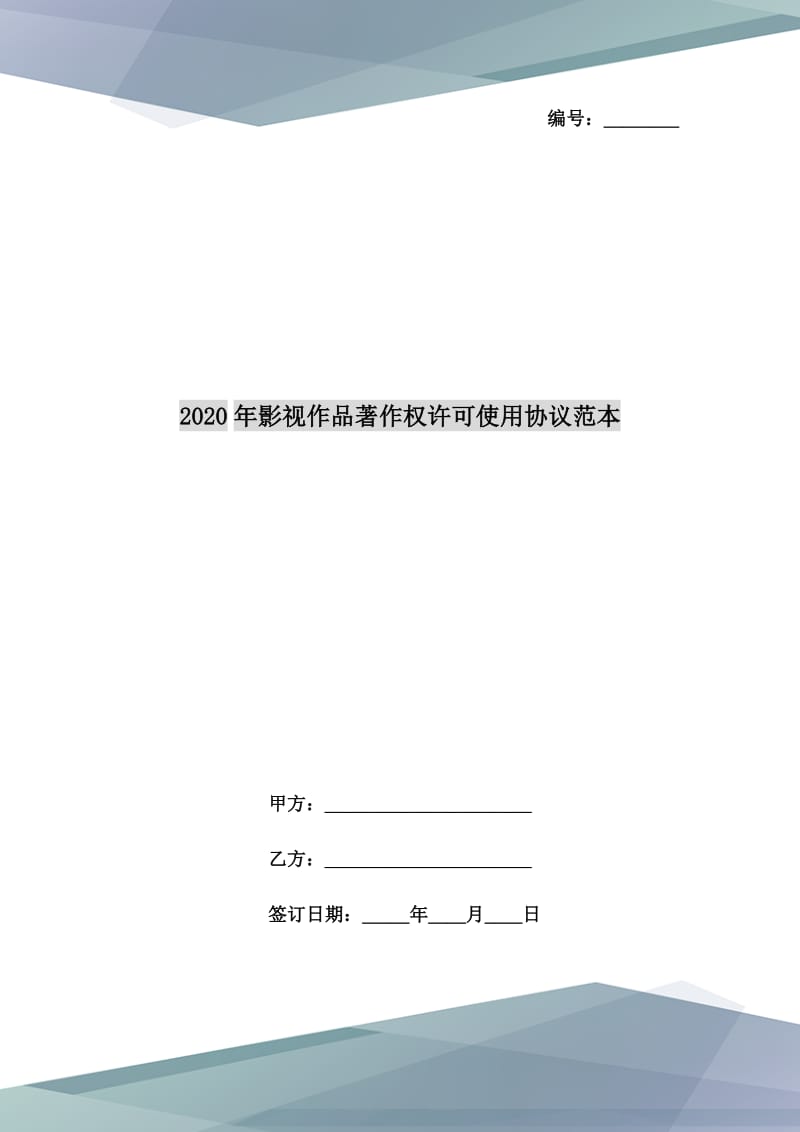 2020年影視作品著作權(quán)許可使用協(xié)議范本_第1頁