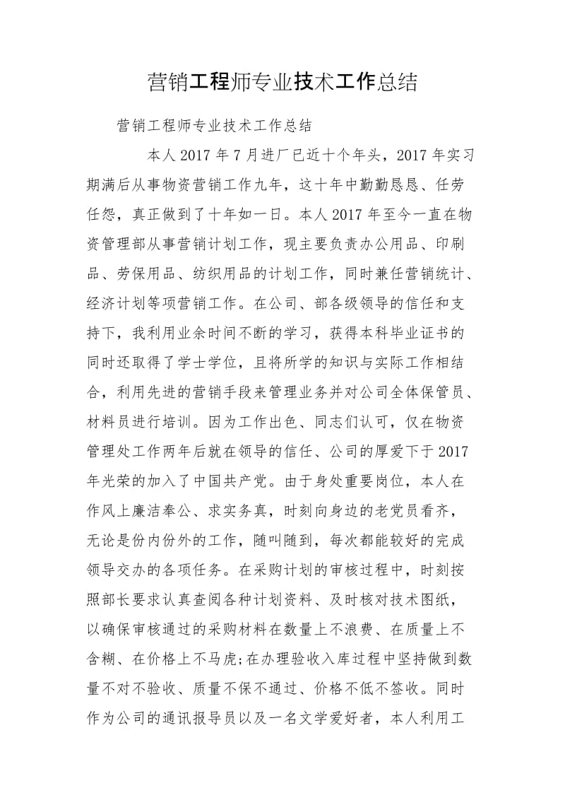 营销工程师专业技术工作总结_第1页