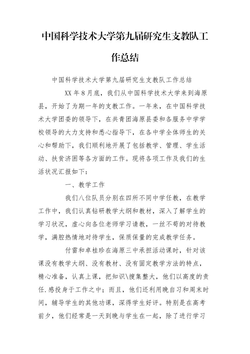 中國科學(xué)技術(shù)大學(xué)第九屆研究生支教隊(duì)工作總結(jié)_第1頁