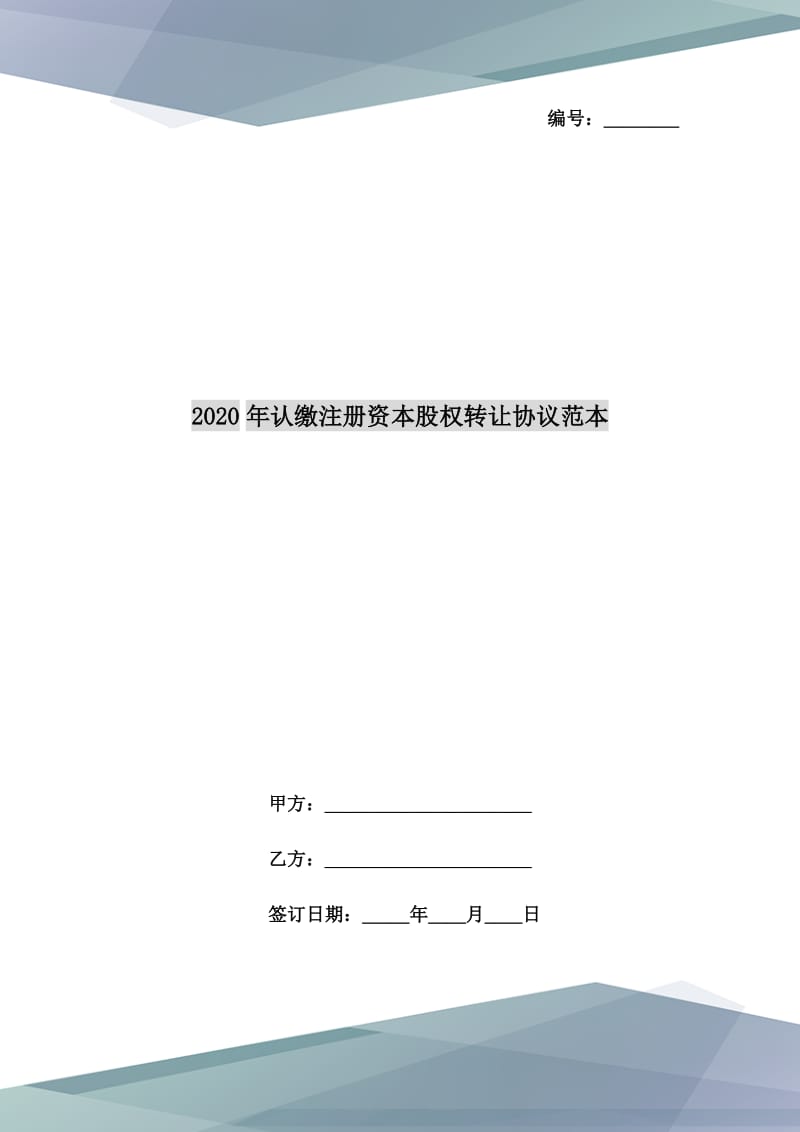 2020年認繳注冊資本股權(quán)轉(zhuǎn)讓協(xié)議范本_第1頁