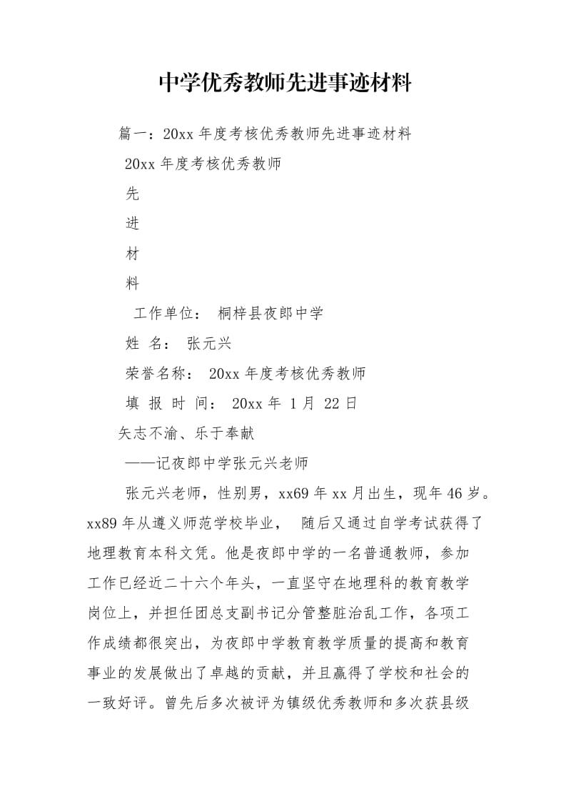 中学优秀教师先进事迹材料_第1页