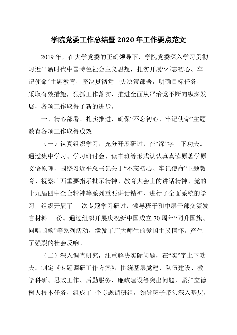 学院党委工作总结暨2020年工作要点范文_第1页