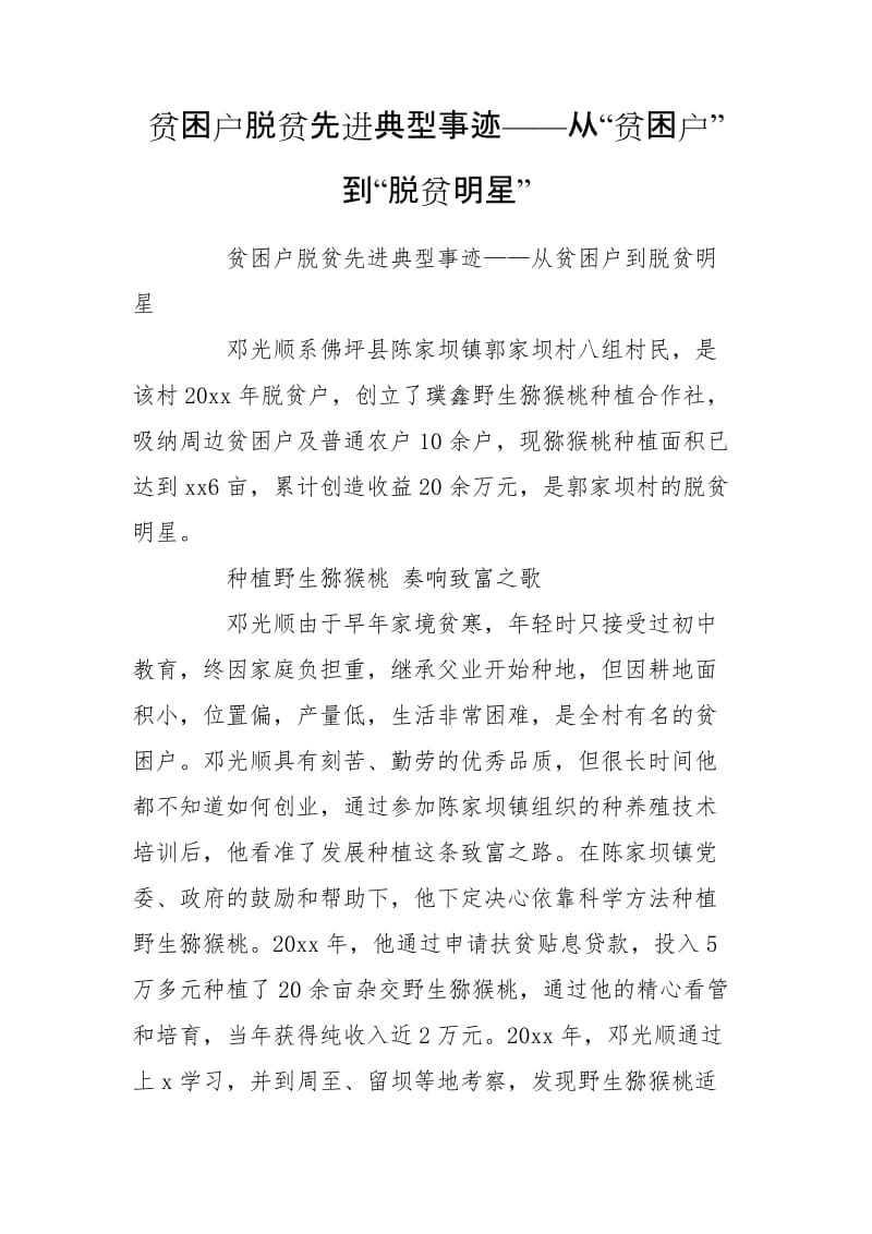 贫困户脱贫先进典型事迹——从“贫困户”到“脱贫明星”_第1页