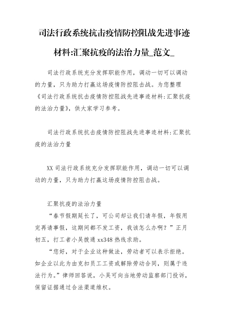 司法行政系统抗击疫情防控阻战先进事迹材料-汇聚抗疫的法治力量_范文__第1页