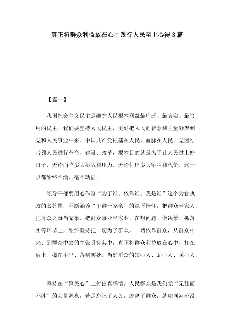 真正将群众利益放在心中践行人民至上心得3篇_第1页