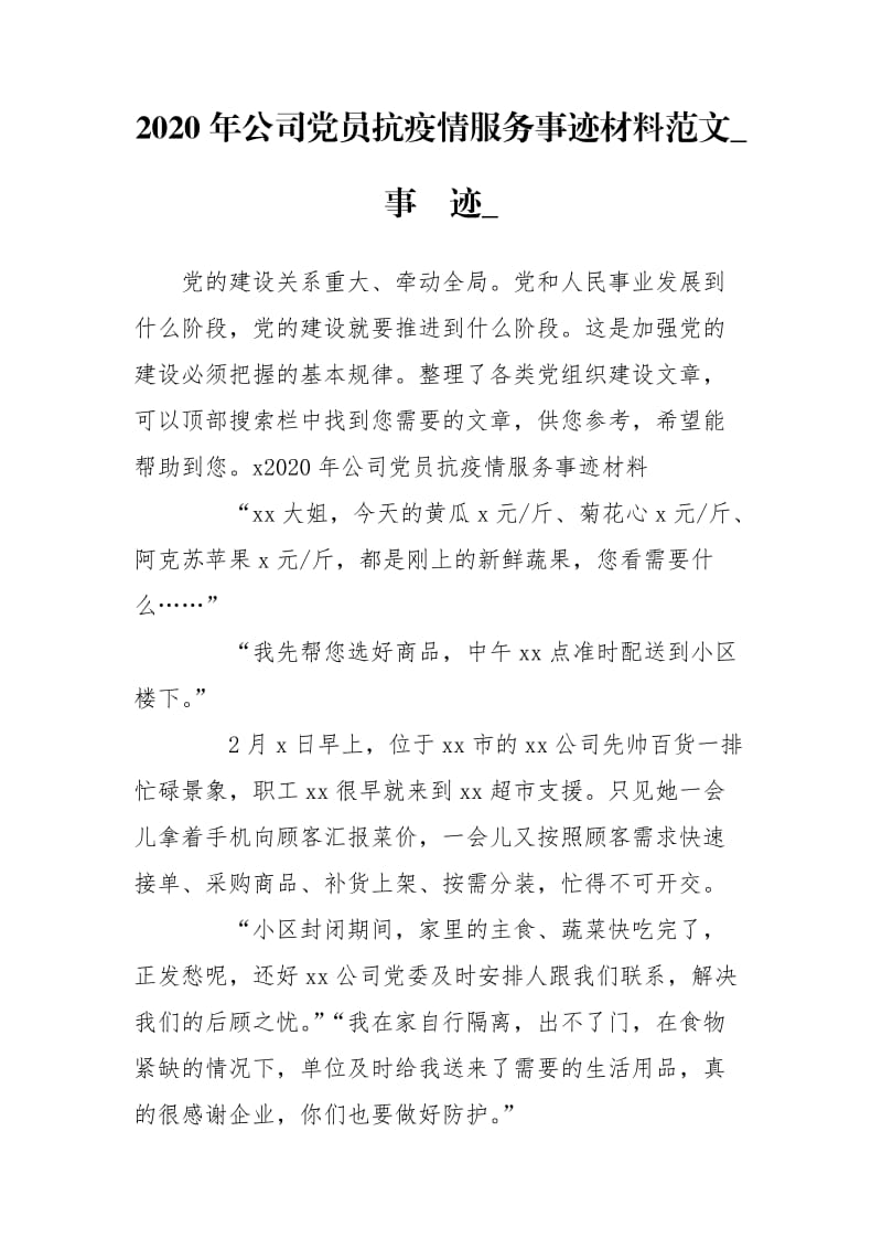 2020年公司党员抗疫情服务事迹材料范文_事迹__第1页