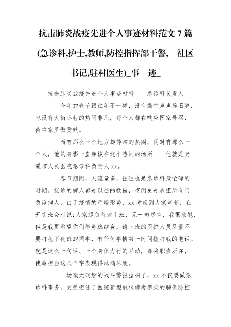 抗击肺炎战疫先进个人事迹材料范文7篇(急诊科,护士,教师,防控指挥部干警,　社区书记,驻村医生)_事迹__第1页