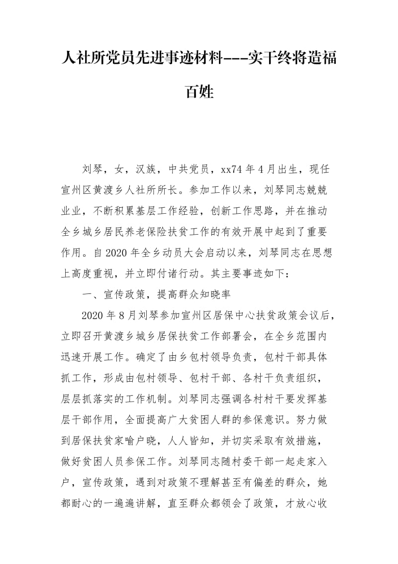 人社所党员先进事迹材料---实干终将造福百姓_第1页