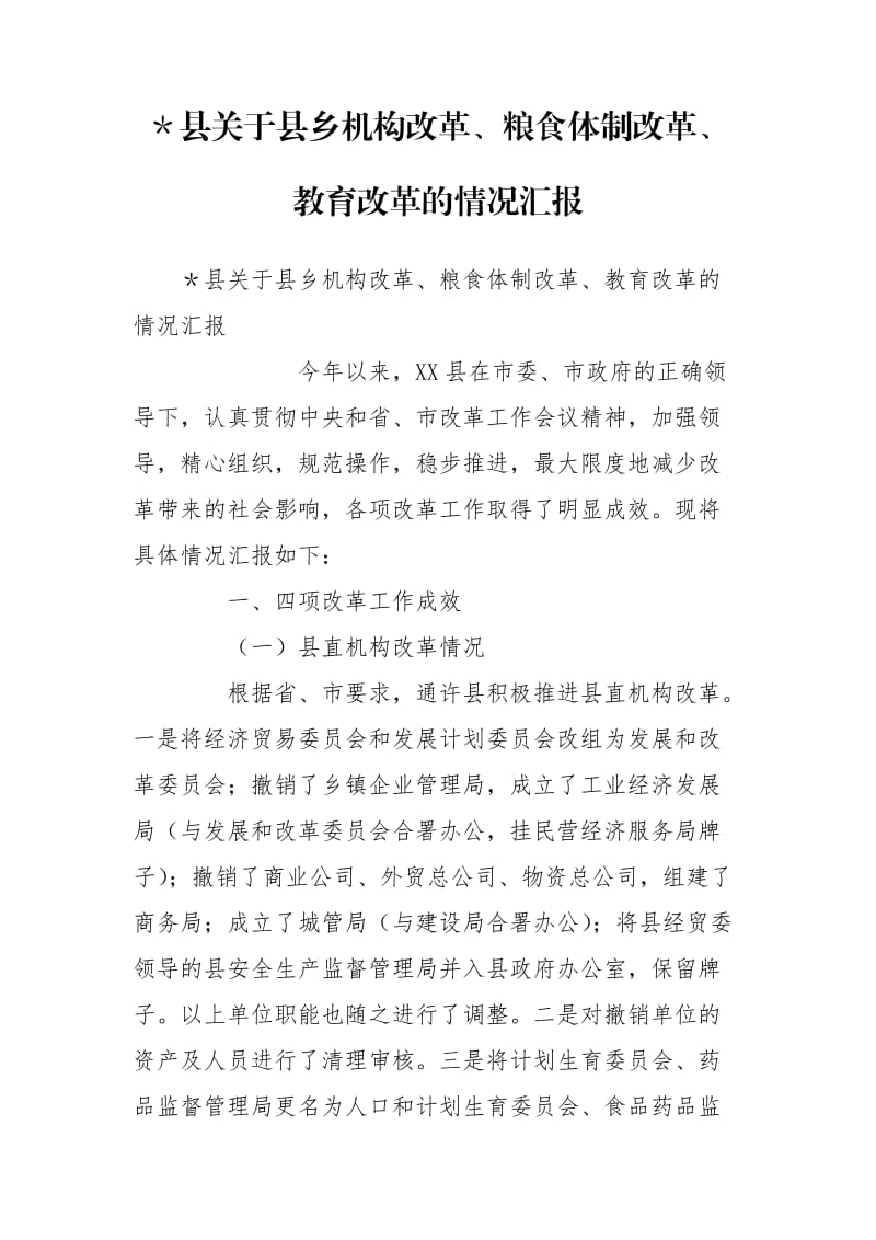 ＊县关于县乡机构改革、粮食体制改革、教育改革的情况汇报_第1页