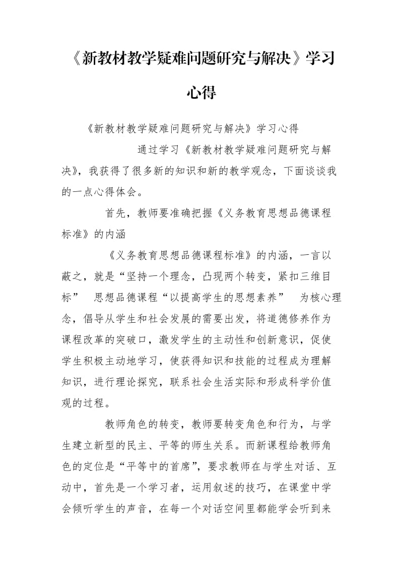 《新教材教學(xué)疑難問題研究與解決》學(xué)習(xí)心得_第1頁(yè)