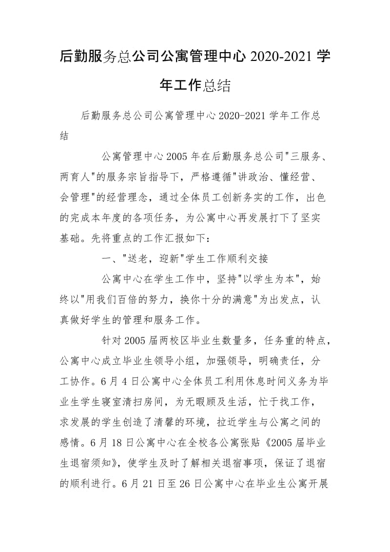 后勤服务总公司公寓管理中心2020-2021学年工作总结_第1页