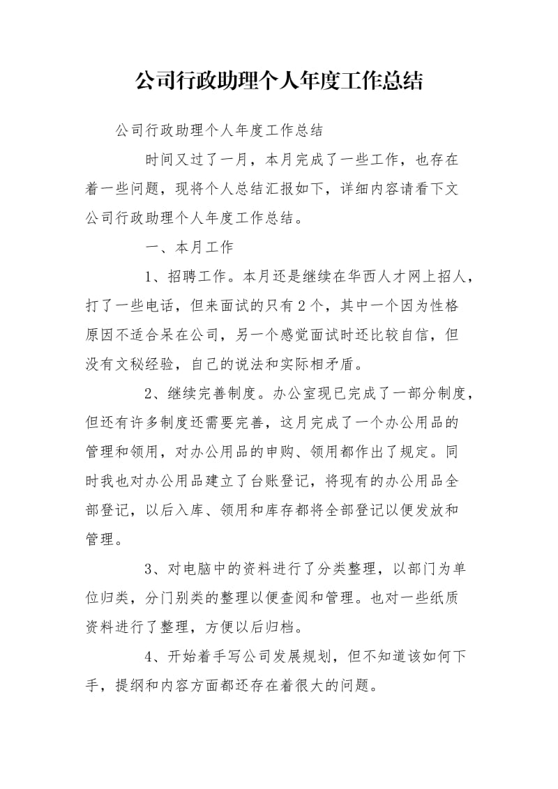 公司行政助理个人年度工作总结_第1页