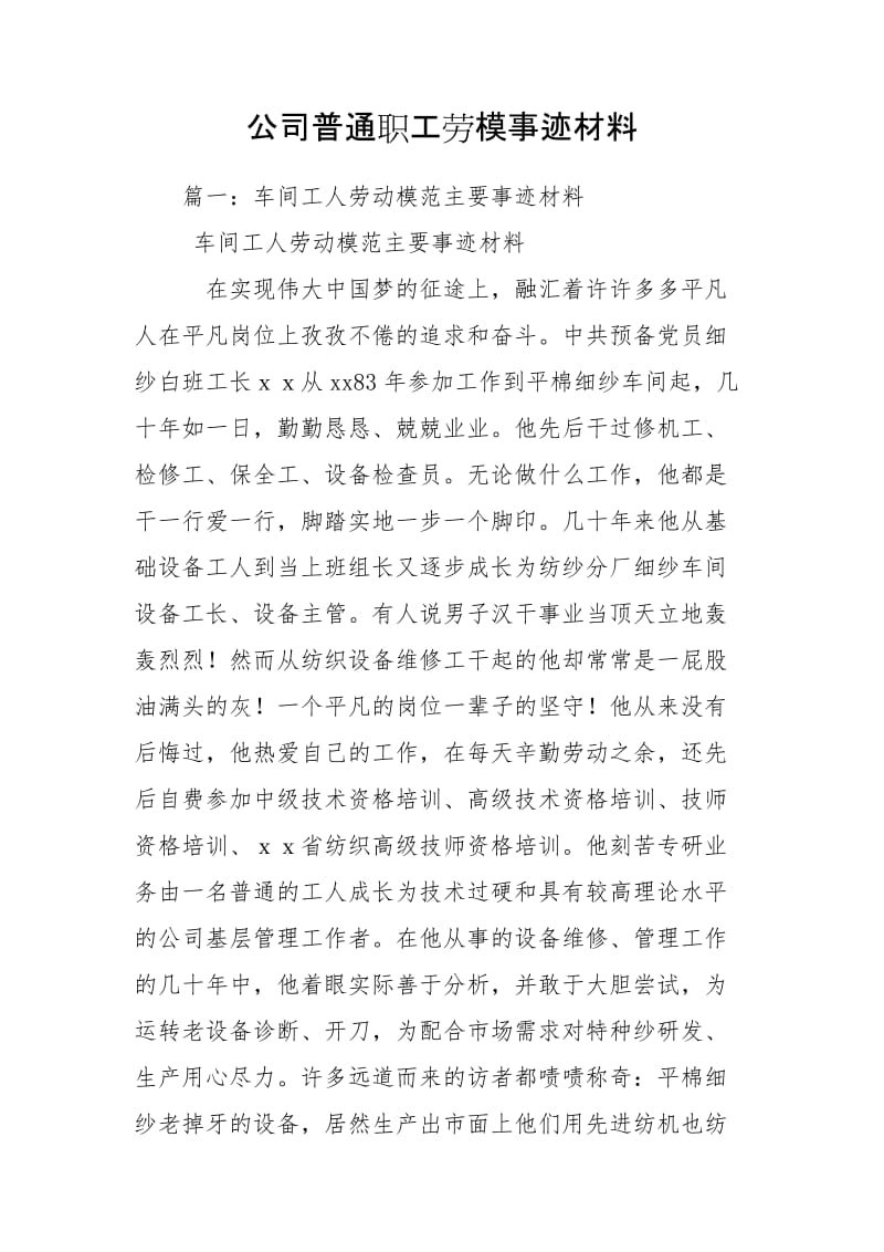 公司普通职工劳模事迹材料_第1页