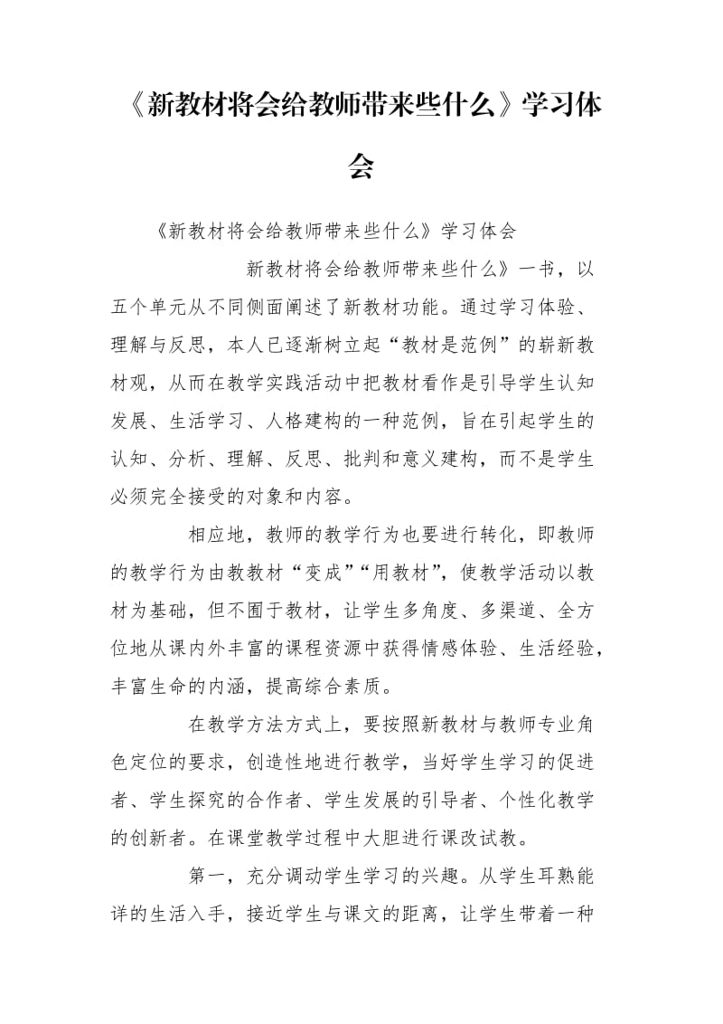 《新教材将会给教师带来些什么》学习体会_第1页