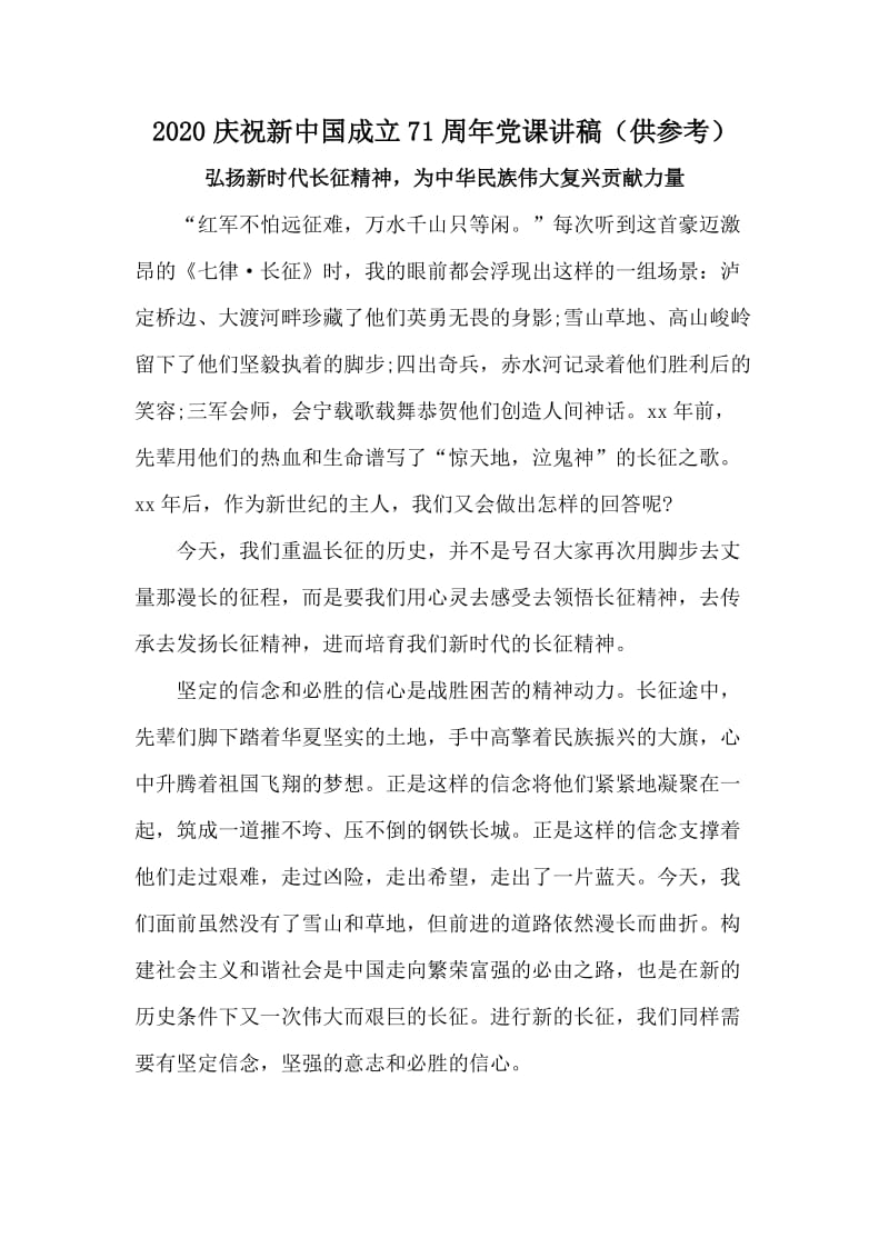 2020庆祝新中国成立71周年党课讲稿（供参考）_第1页