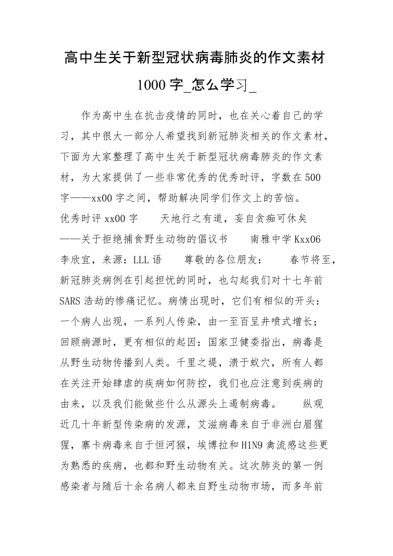 高中生关于新型冠状病毒肺炎的作文素材1000字_怎么学习__第1页