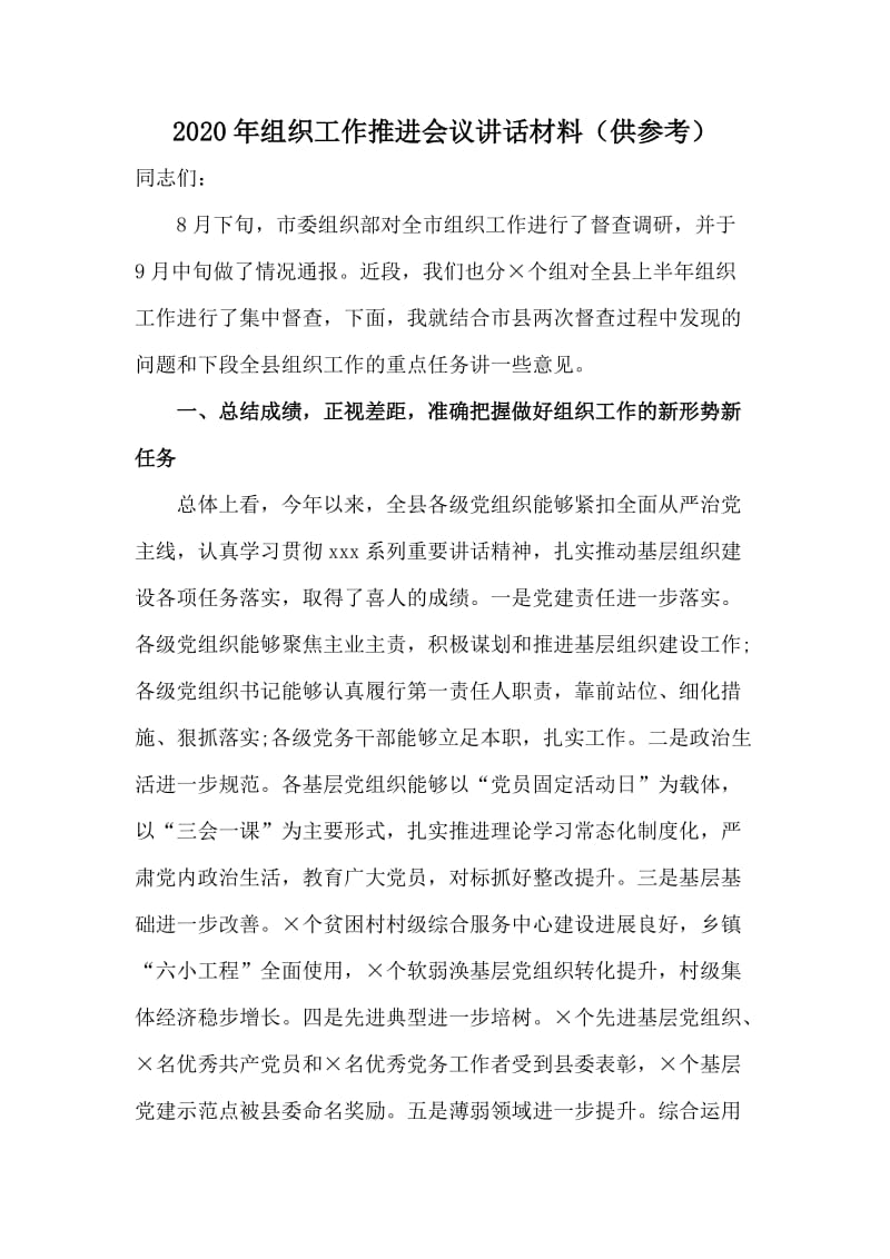 2020年组织工作推进会议讲话材料（供参考）_第1页