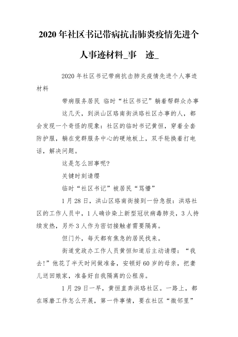 2020年社区书记带病抗击肺炎疫情先进个人事迹材料_事迹__第1页