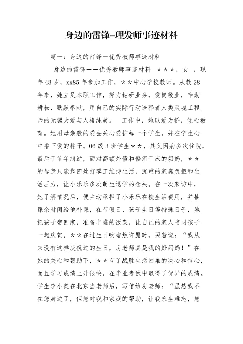 身边的雷锋-理发师事迹材料_第1页