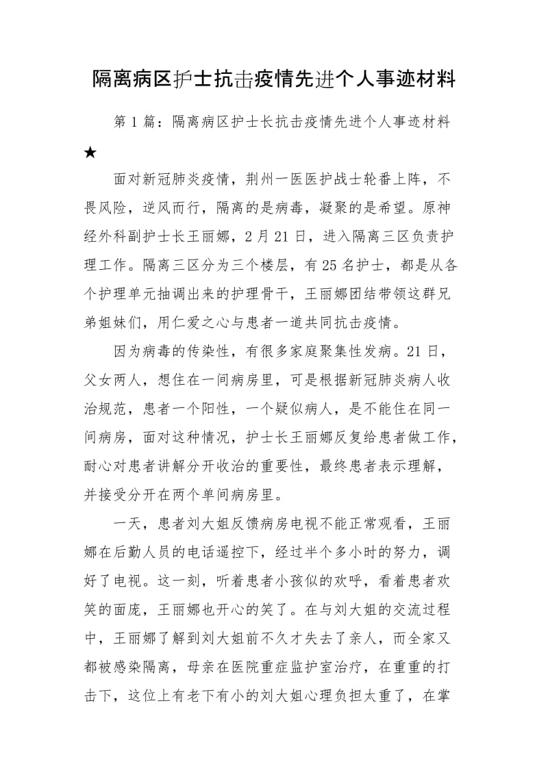 隔离病区护士抗击疫情先进个人事迹材料_第1页