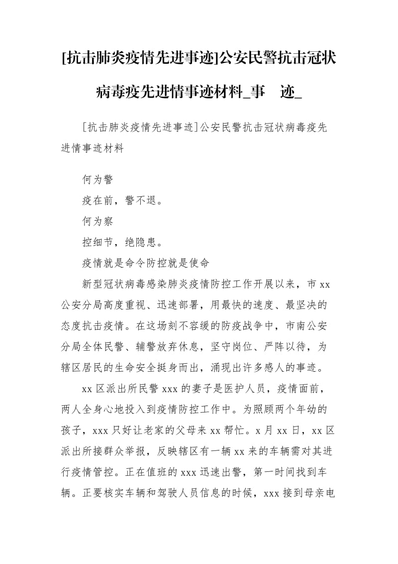 [抗击肺炎疫情先进事迹]公安民警抗击冠状病毒疫先进情事迹材料_事迹__第1页