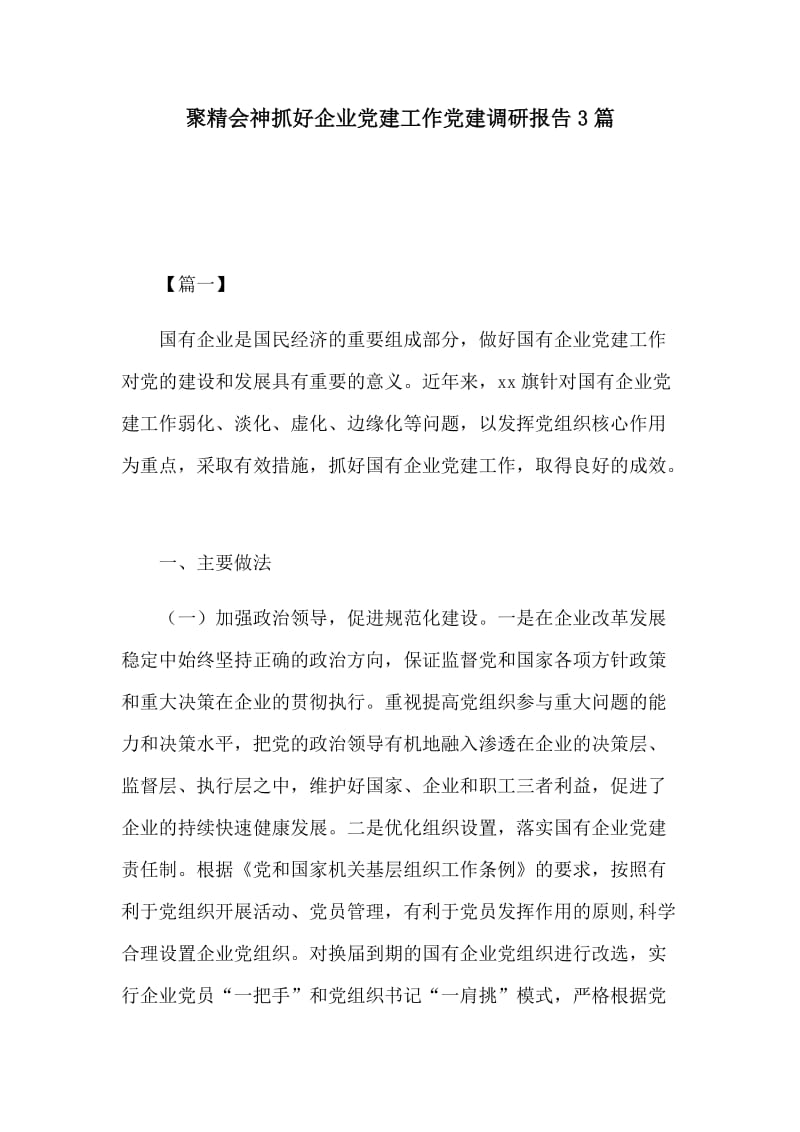 聚精会神抓好企业党建工作党建调研报告3篇_第1页