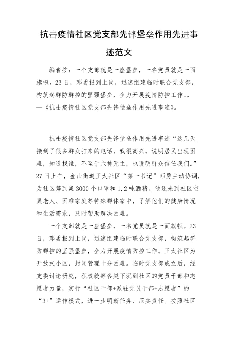 抗击疫情社区党支部先锋堡垒作用先进事迹范文_第1页