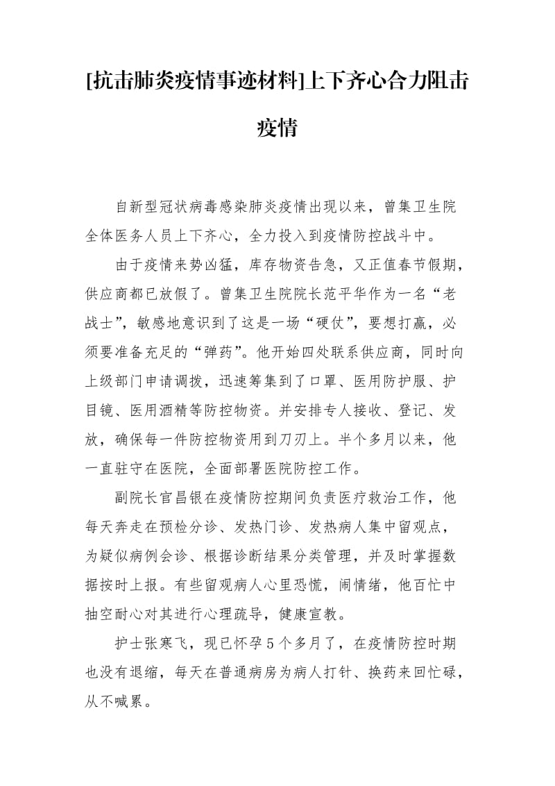 [抗击肺炎疫情事迹材料]上下齐心合力阻击疫情_第1页