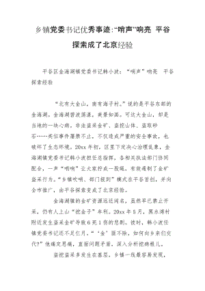 乡镇党委书记优秀事迹：“哨声”响亮 平谷探索成了北京经验