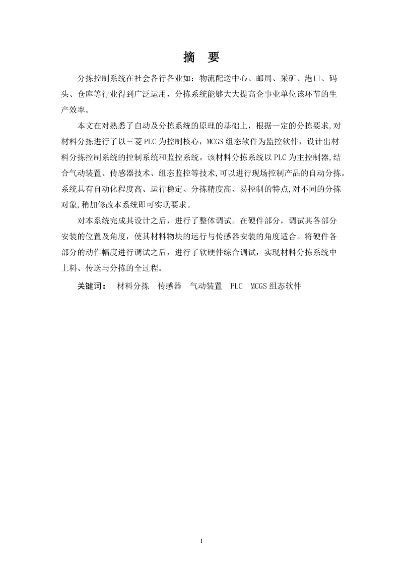 基于PLC的自動分揀控制系統(tǒng)設計論文_第1頁