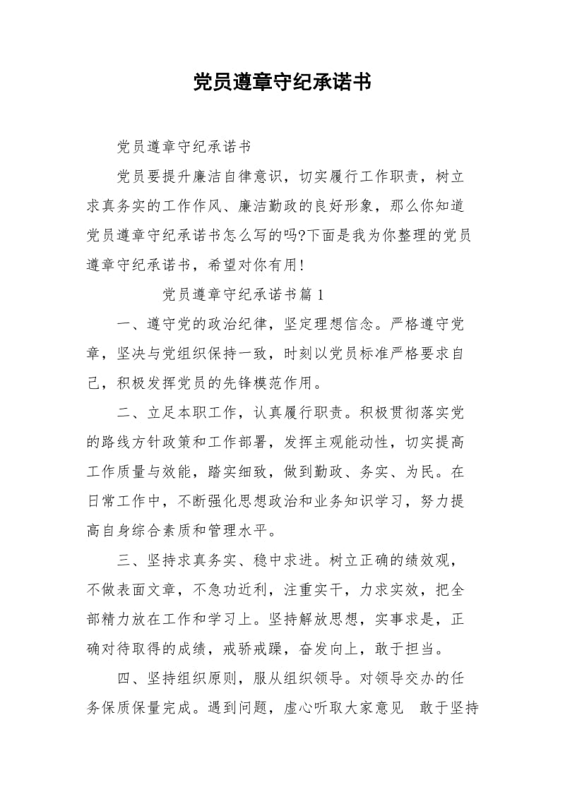 黨員遵章守紀承諾書_第1頁