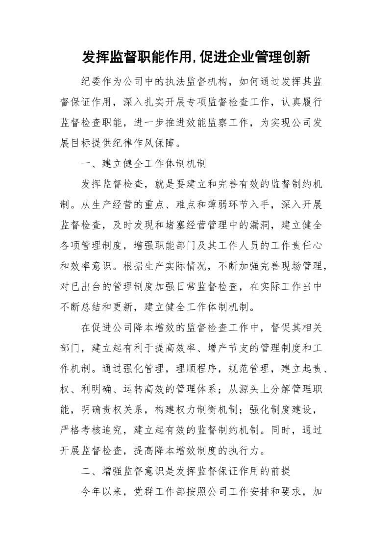 发挥监督职能作用,促进企业管理创新_第1页