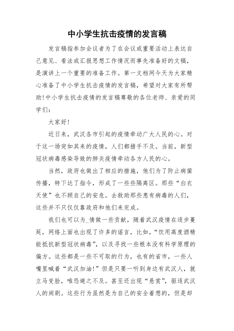 中小学生抗击疫情的发言稿_第1页