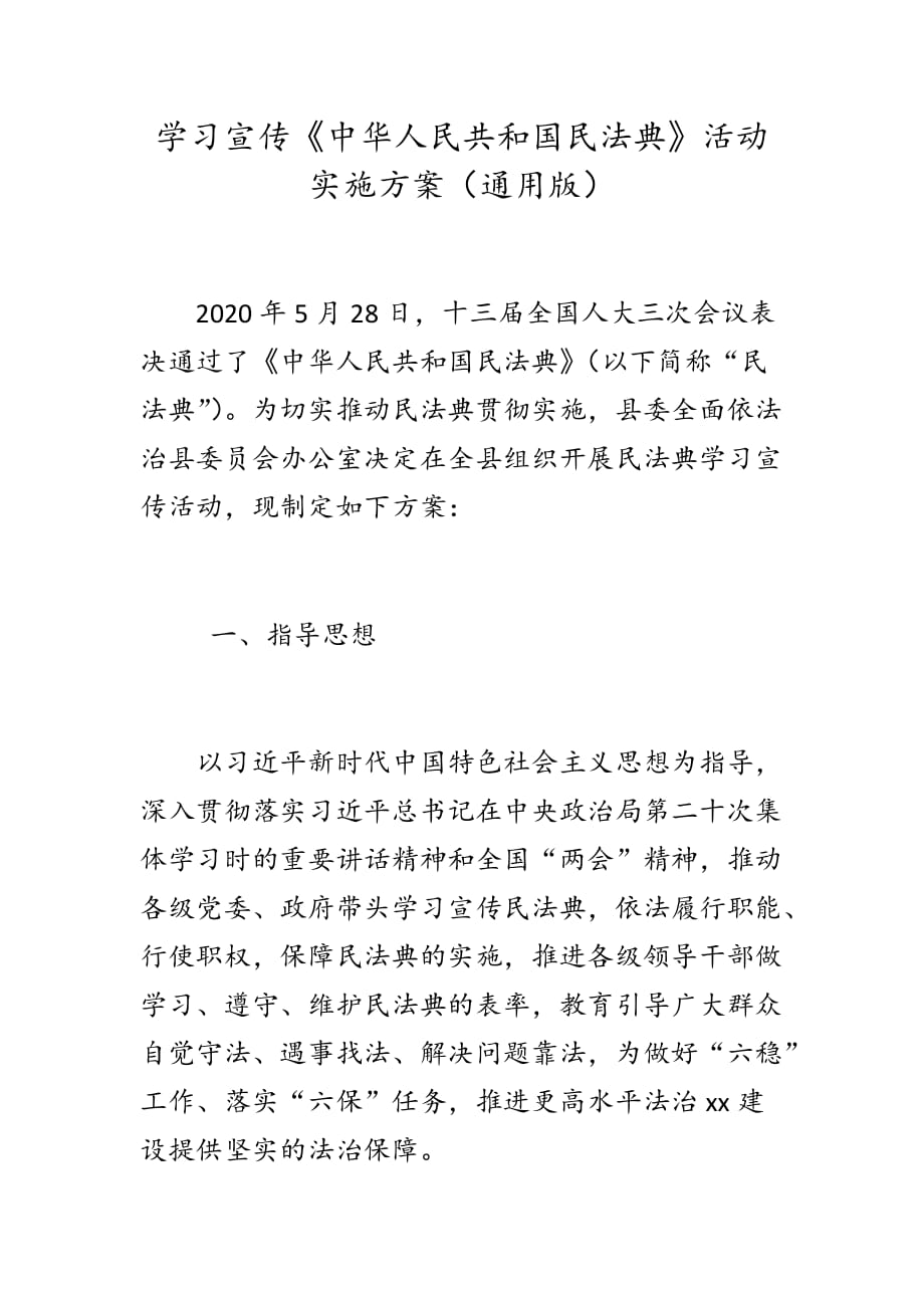 学习宣传《中华人民共和国民法典》活动实施方案（通用版）_第1页