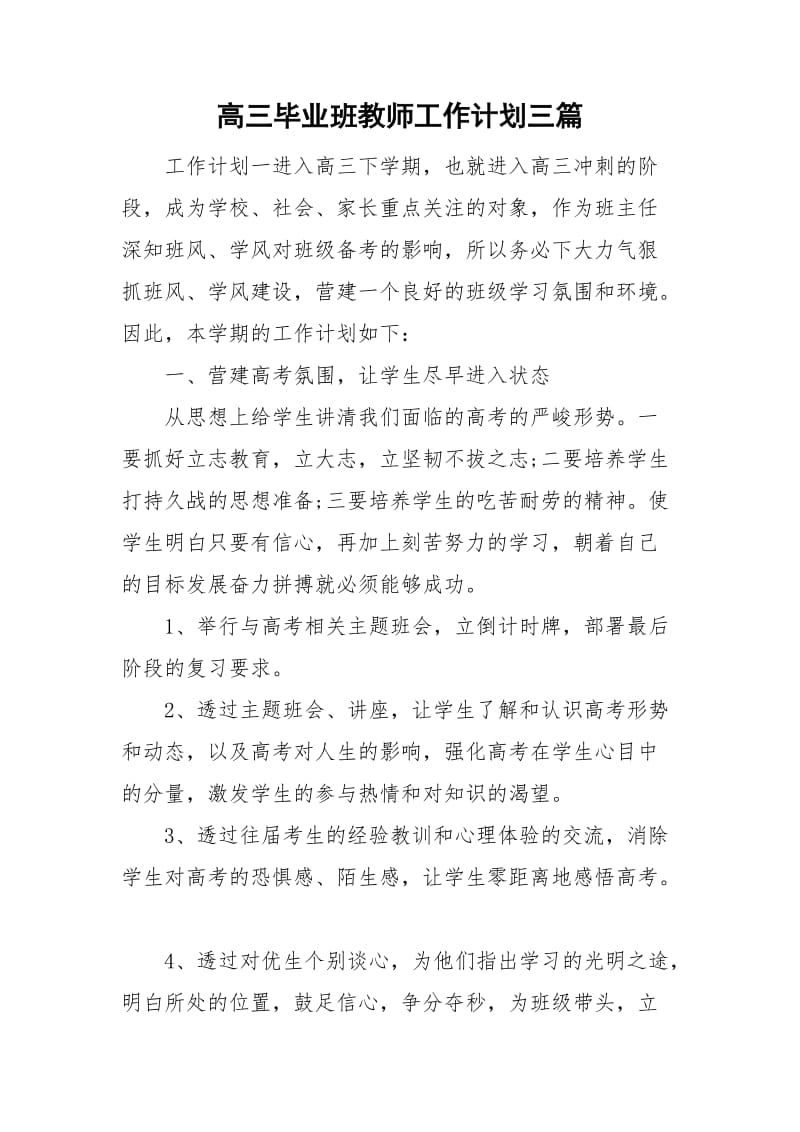 高三毕业班教师工作计划三篇_第1页